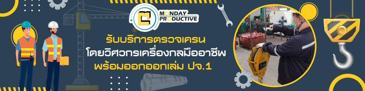 งานตรวจสอบเครน ตรวจปั้นจั่น